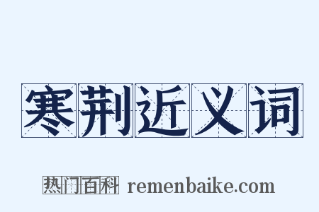 寒荆近义词是什么意思的图片